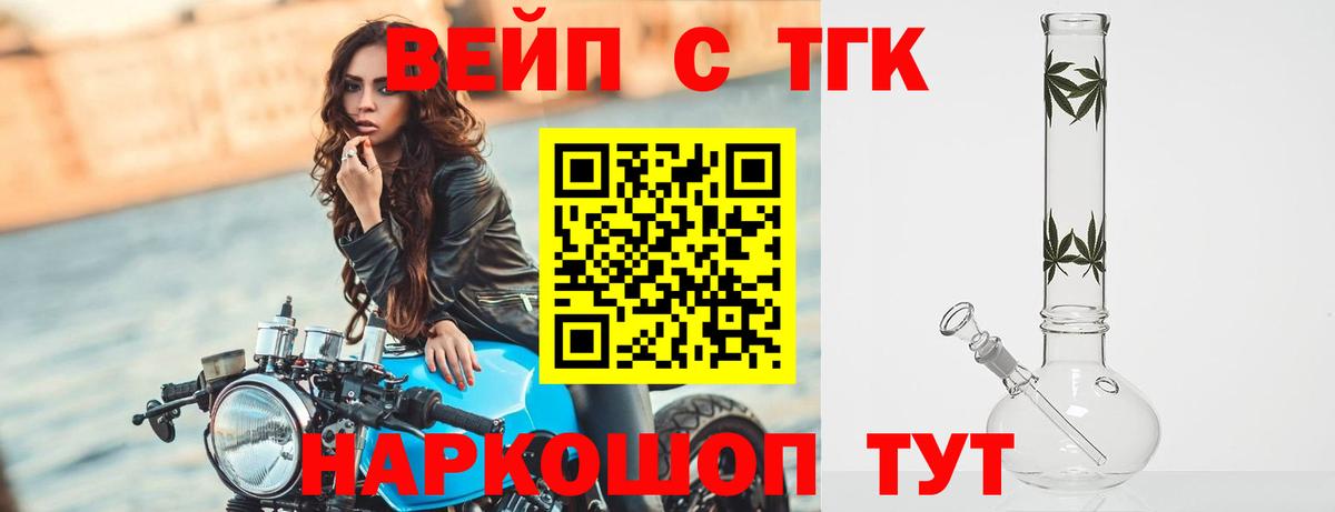 ТГК вейп с тгк Ейск